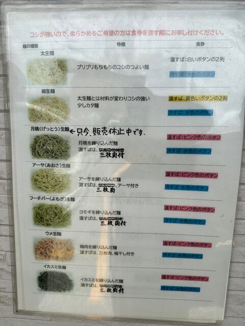 選べる7種類の自家製麺の掲示