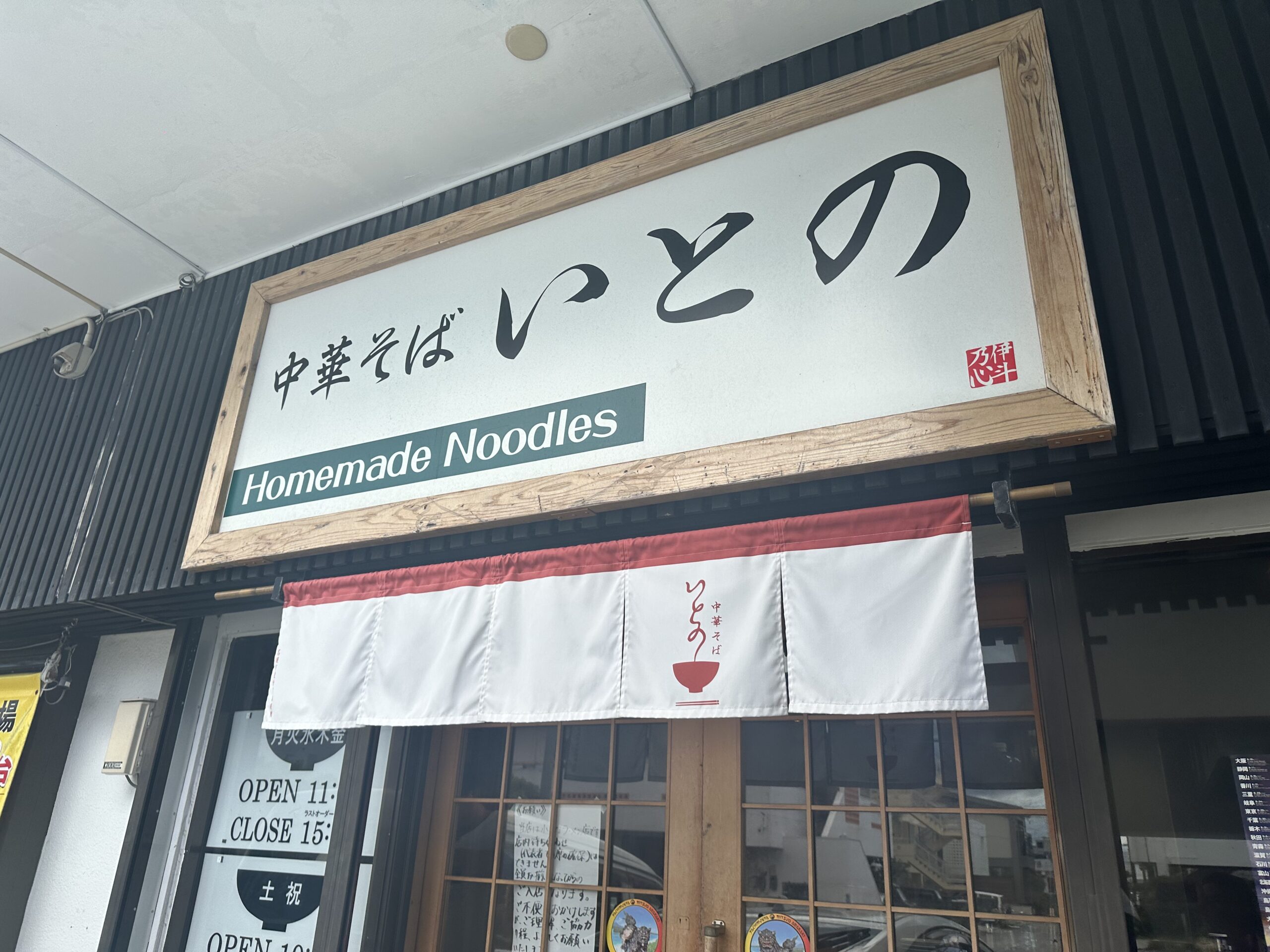 中華そば いとの 外観