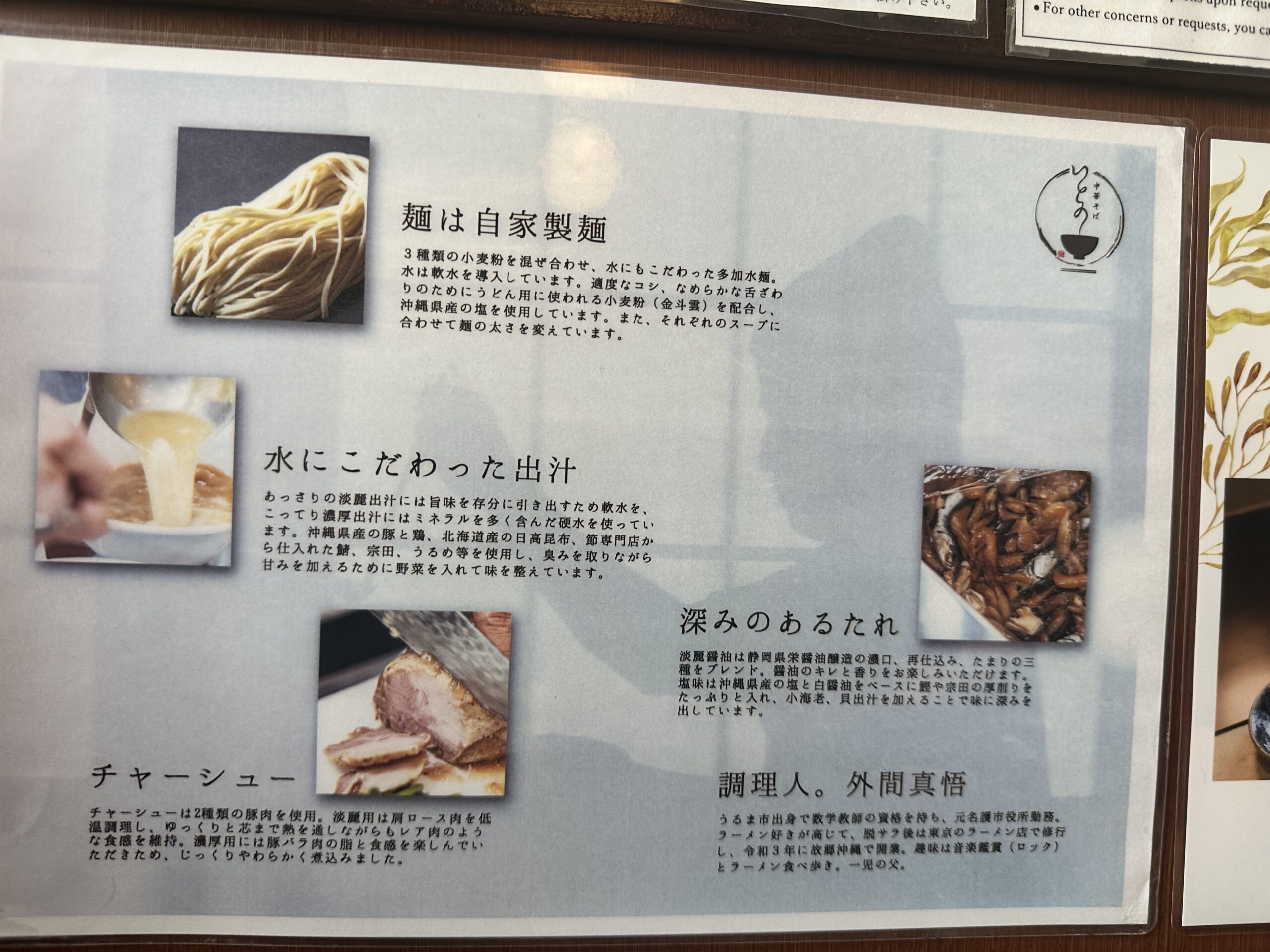 中華そば いとの 出汁と麺のこだわり